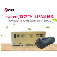 京瓷（KYOCERA）原装TK-1153 墨粉/墨盒 P2235dn/P2235dw打印机墨粉盒