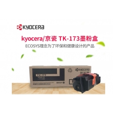 京瓷（KYOCERA)TK-173高容墨粉/墨盒p2135dn